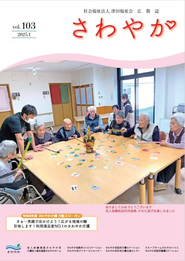 広報誌　さわやか　2025年1月