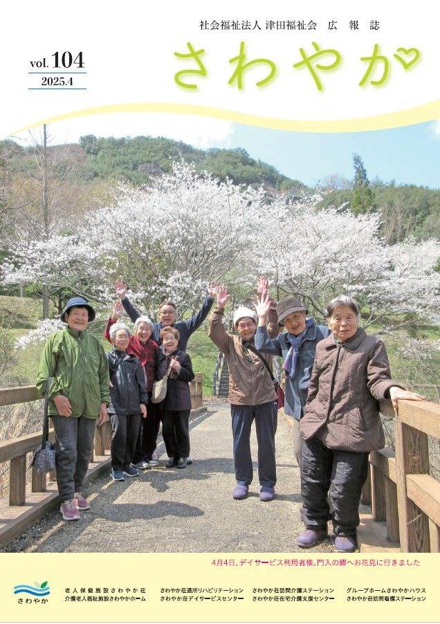 広報誌　さわやか　2025年4月