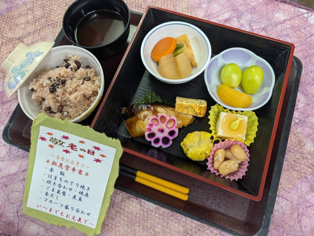 祝＊敬老の日