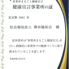 事業所まるごと健康宣言を取得しました